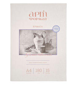 Папка д/графических работ 15 л. А4 АРТформат ватман бумага ГОЗНАК 180 г/м2