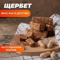 Щербет с арахисом, 100г