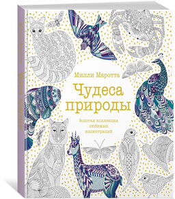 Чудеса природы. Золотая коллекция любимых иллюстраций (тв.обл.). Маротта М. - Колибри фото 7