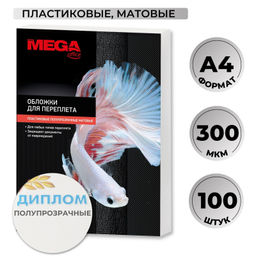 Обложки для переплета пластиковые ProMega матовые,300 мкм,100 шт/уп