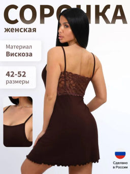 Ночная сорочка из вискозы с кружевом Селин шоколад