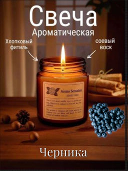 Ароматическая свеча "Черника"