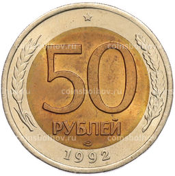 Монета 50 рублей 1992 года ЛМД