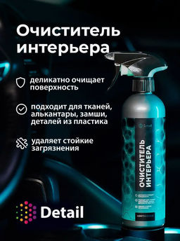 DETAIL Ultra Clean очиститель Интерьера 500мл с курком Adapted Series GRASS