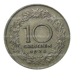 10 грошей 1925 года Австрия