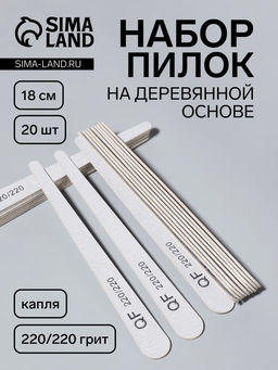Набор пилок для ногтей, капля, набор 20 шт., деревянная основа, 220/220 грит, 18 см
