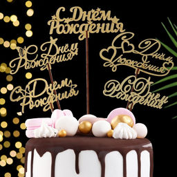 Цена за 5 шт. Топпер С Днём Рождения, золотой, МИКС, в фасовке 5 разных, Дарим Красиво