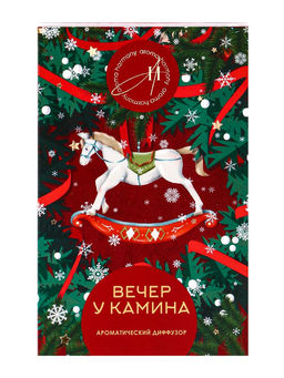 Новогодний ароматический диффузор Вечер у камина, с открыткой и палочками, для дома, 50 мл