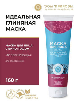 Маска для лица на крымской бело-голубой глине Моделирующая