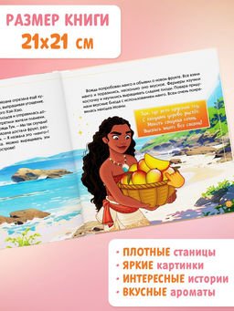 Книга детская ароматная «Вкусные истории», в твёрдом переплёте, 8 запахов, 36 стр., Disney