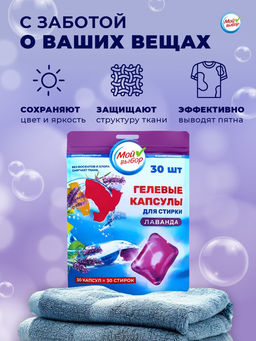 Капсулы для стирки односоставные Мой Выбор «Лаванда» 30 шт. по 8 г. дойпак