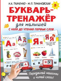 Букварь-тренажёр для малышей