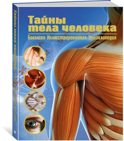 Тайны тела человека. Большая иллюстрированная энциклопедия. Сориано Д. - Махаон фото 2