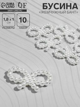 Цена за 2 шт. Бусины пластиковые Жемчужный бант, 1.8?1?0.2 см, набор 10 г, белые