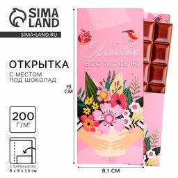 Цена за 5 шт. Открытка с местом под шоколад «С любовью воспитателю!»