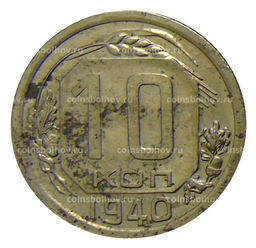 Монета 10 копеек 1940 года