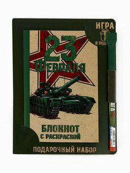 Цена за 2 шт. Блокнот с раскраской А6 и шариковая экоручка 23 февраля! Танк - Artfox фото 2