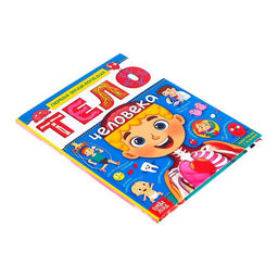 Энциклопедия в твёрдом переплёте Тело человека, 48 стр. - Буква-ленд фото 6