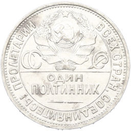 Монета Один полтинник (50 копеек) 1927 года (ПЛ)
