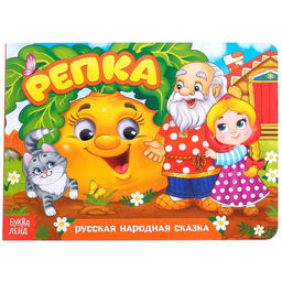 Книжка картонная с глазками Репка, по 10 стр.