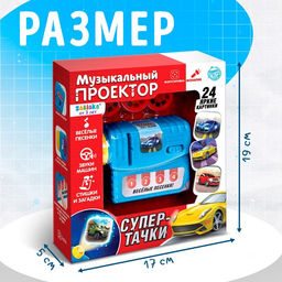 Музыкальный проектор Супер-тачки, 3 слайда, звук, свет - Zabiaka фото 2