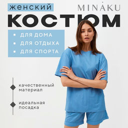 Костюм спортивный женский: футболка, шорты, MINAKU: Casual Collection, размер 44, голубой