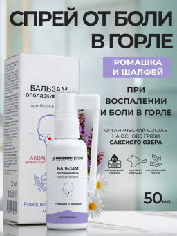 Бальзам-спрей ополаскиватель для горла Ромашка и Шалфей ЭКСТРА+