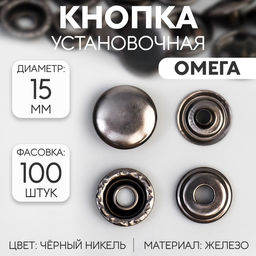Цена за 100 шт. Кнопка установочная, Омега (О-образная), железная, d = 15 мм, цвет чёрный никель