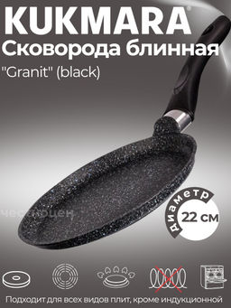 Сковорода блинная 220мм с ручкой, АП линия Granit (Black) сбггч220а