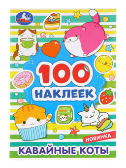 Цена за 2 шт. Наклейки альбом «Кавайные коты», 100 стикеров, 8 стр.