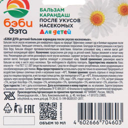 Бальзам-карандаш после укусов насекомых Бэби Дэта, с экстрактом подорожника, 10 мл