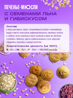 Печенье Мюсли Льняное с семенами льна и гибискусом 100г - Missis Pickez фото 3