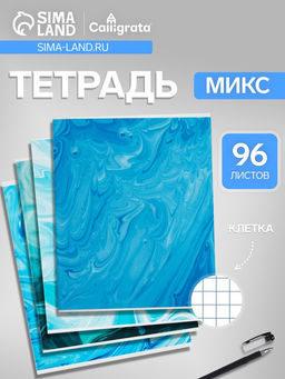 Цена за 4 шт. Тетрадь 96 листов в клетку Calligrata «Мрамор синий», МИКС