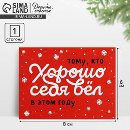 Цена за 10 шт. Открытка-мини новогодняя Хорошо себя вёл, 6?8 см