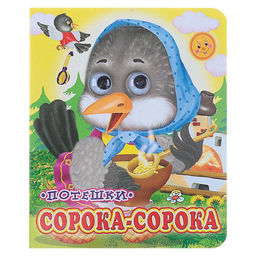 Цена за 2 шт. Книжка с глазками «Сорока - сорока», 12 стр.