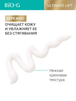 BIO-G ULTIMATE LIFT Очищающее Средство для умывания 120 мл