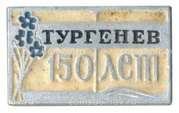 Значок 150 лет со дня рождения И.С. Тургенева