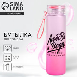 Бутылка для воды пластиковая Любовь и вода, 550 мл