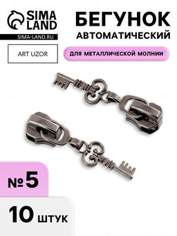 Цена за 2 шт. Бегунок для металлической молнии, №5, «Ключ», 10 шт., цвет чёрный никель