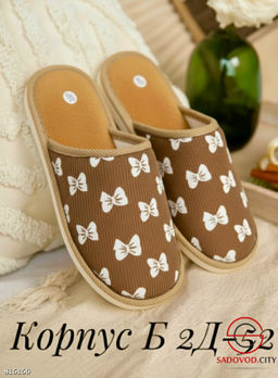 Женские тапочки домашние