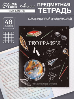 Цена за 10 шт. Тетрадь предметная, 48 листов в клетку, Calligrata Доска. География