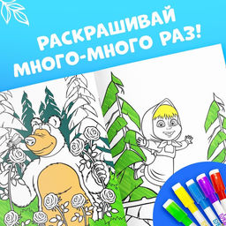 Многоразовая раскраска «Рисуй, стирай» Маша и Медведь, 17×24 см, 12 стр.