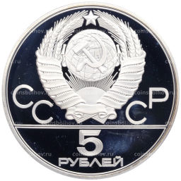 Монета 5 рублей 1977 года ЛМД XXII летние Олимпийские Игры 1980 в Москве (Олимпиада-80)  Минск