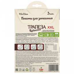 Пакет для запекания 45х55см "XXL", 3шт, 12мкм, клипсы, "Кубанская трапеза" (Россия)