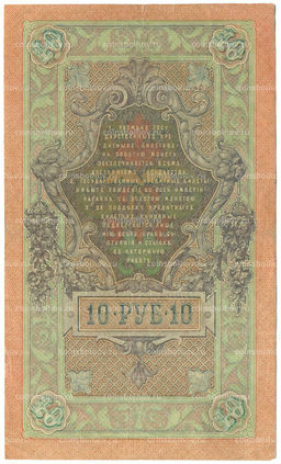 Банкнота 10 рублей 1909 года Шипов / Богатырев