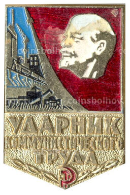 Значок Ударник коммунистического труда