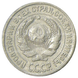 Монета 10 копеек 1925 года