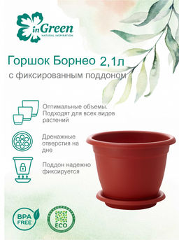 Горшок Борнео 2,1л 190мм с подставкой №3 арт. ING42019 ///