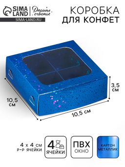 Цена за 5 шт. Коробка для конфет, кондитерская упаковка, 4 ячейки, Синие звёздочки, 10.5 х 10.5 х 3.5 см
