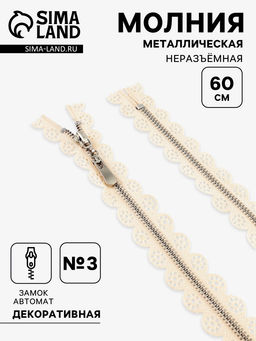Цена за 10 шт. Молния металлическая, №3, неразъёмная, замок автомат, 60 см, бежевая
